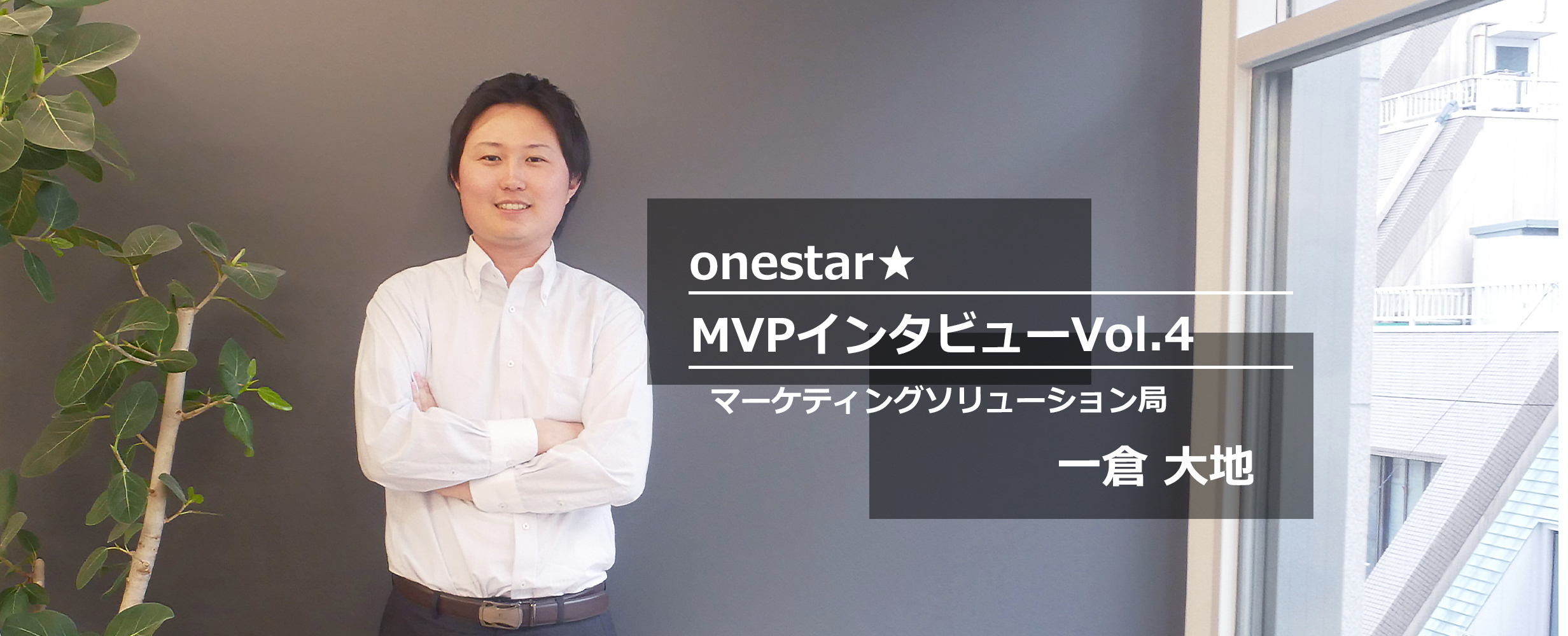 【MVPインタビューVol.4】プライドを捨てたら見えてきた「チームである意味」