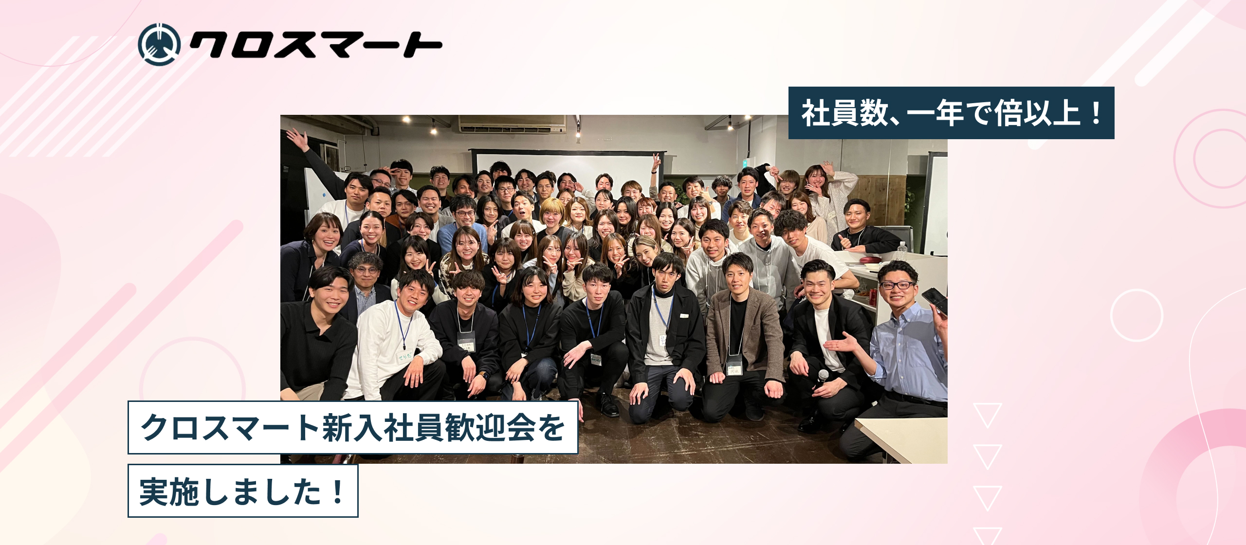 社員数、一年で倍以上！クロスマート新入社員歓迎会を実施しました！