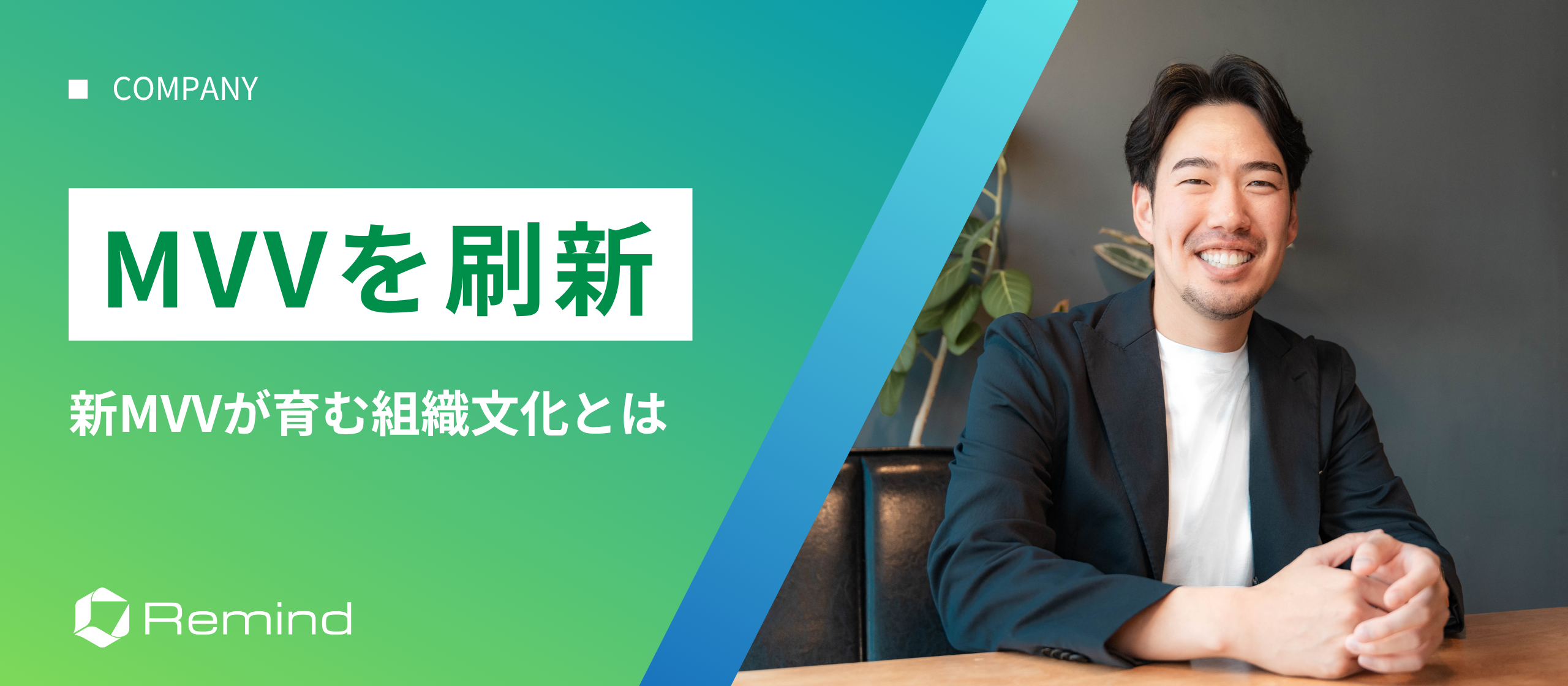【MVVを刷新】個人も組織も成長する、Remindの未来像