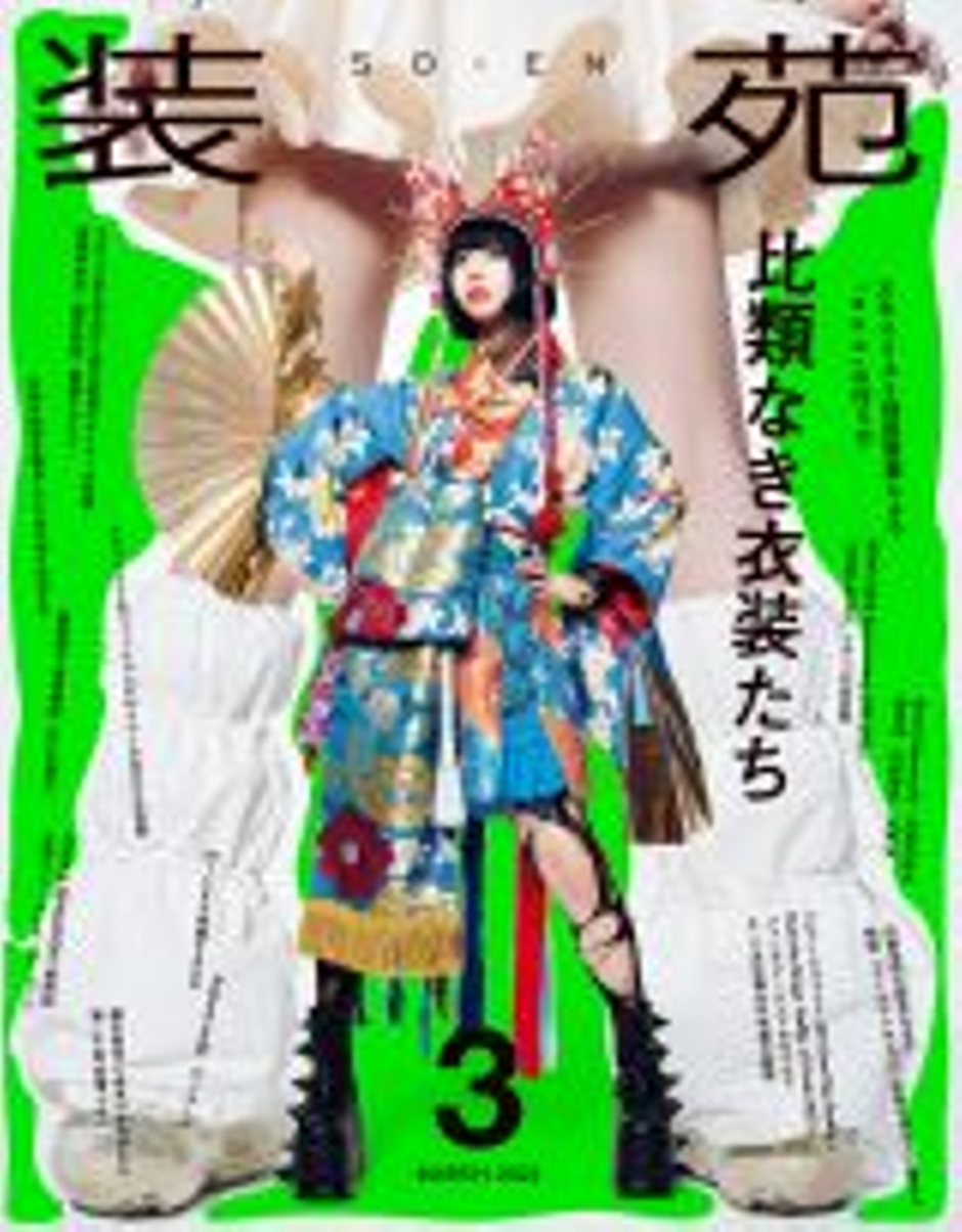 雑誌 『装苑』 2024年3月号：インタビュー VOL.6 最終回 ポケコロ