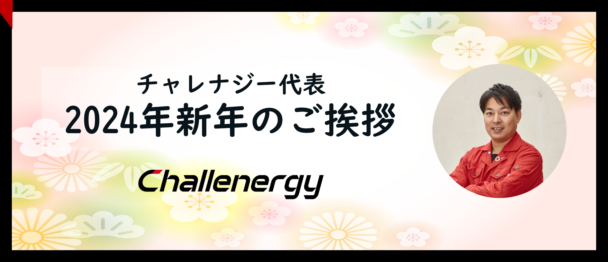 チャレナジー代表  2024年 新年のご挨拶