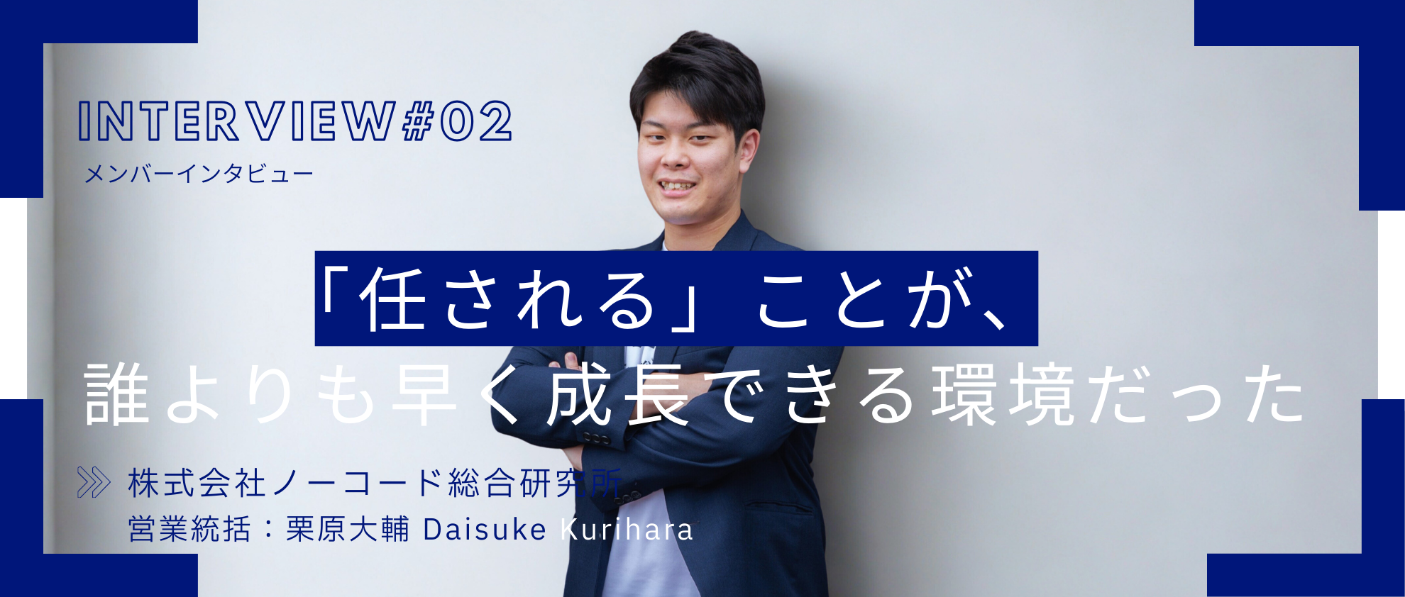 「任される」ことが、誰よりも早く成長できる環境だった。若手で営業責任者に──圧倒的な裁量と挑戦。