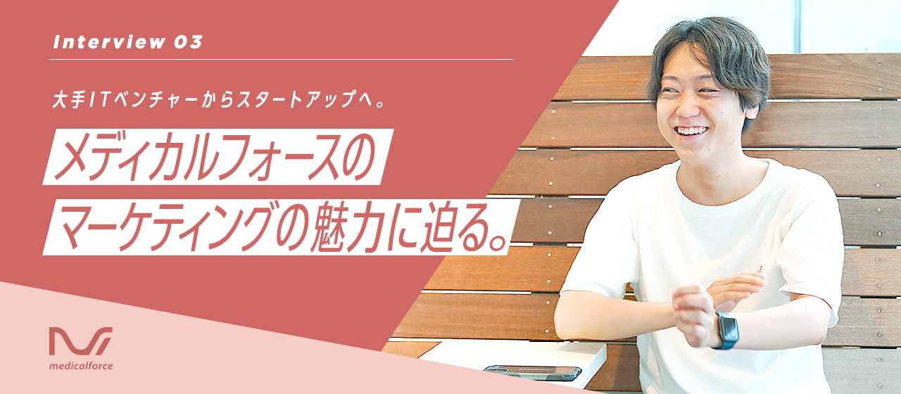 大手ITベンチャーからスタートアップへ。メディカルフォースのマーケティングの魅力に迫る。