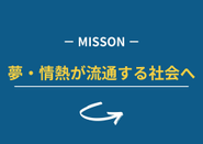 ミッション