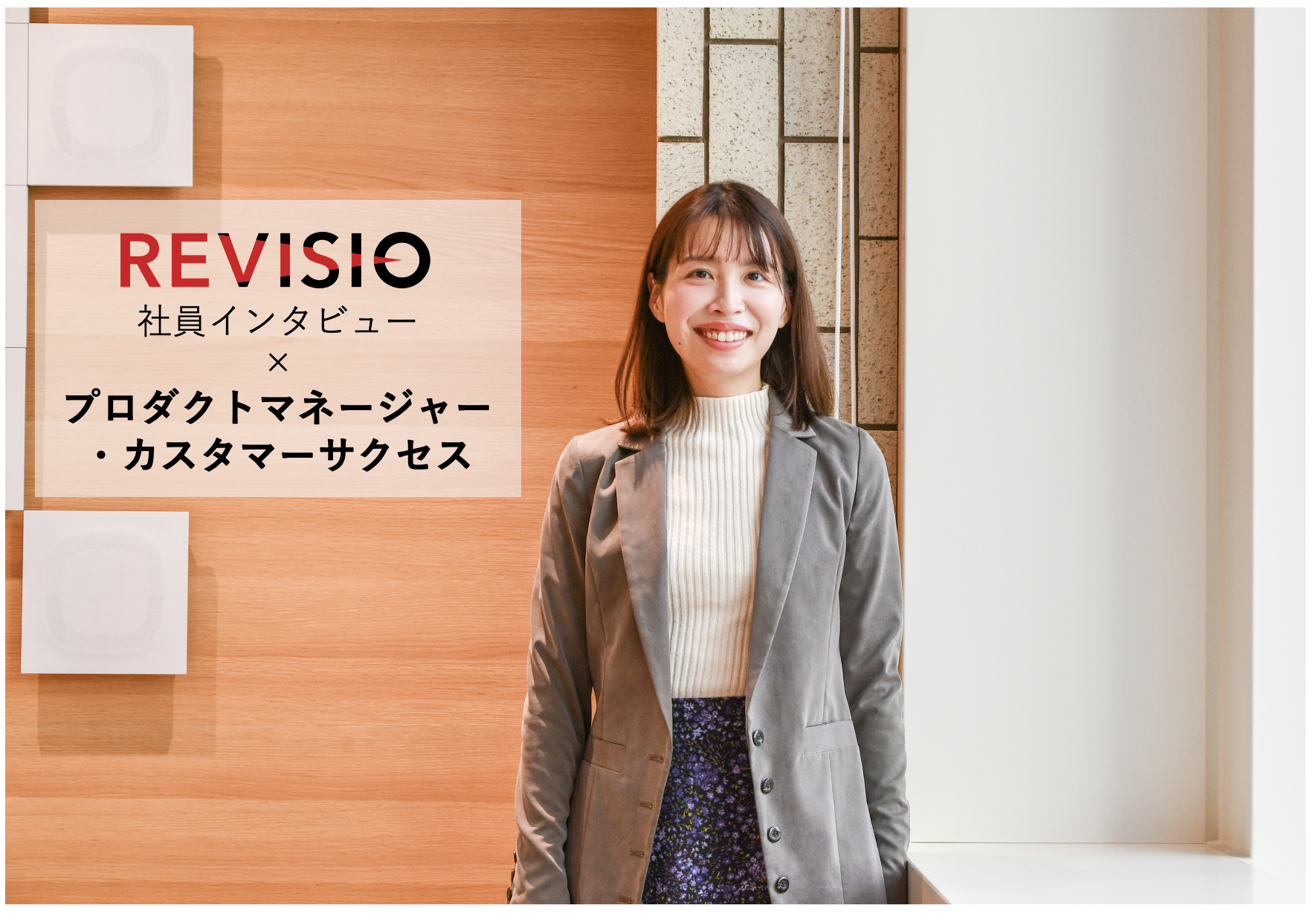 コンサルからカスタマーサクセス、プロダクトマネージャーへ！クライアントワークの経験を糧にプロダクトの成長に挑む仕事とは（社員インタビュー）