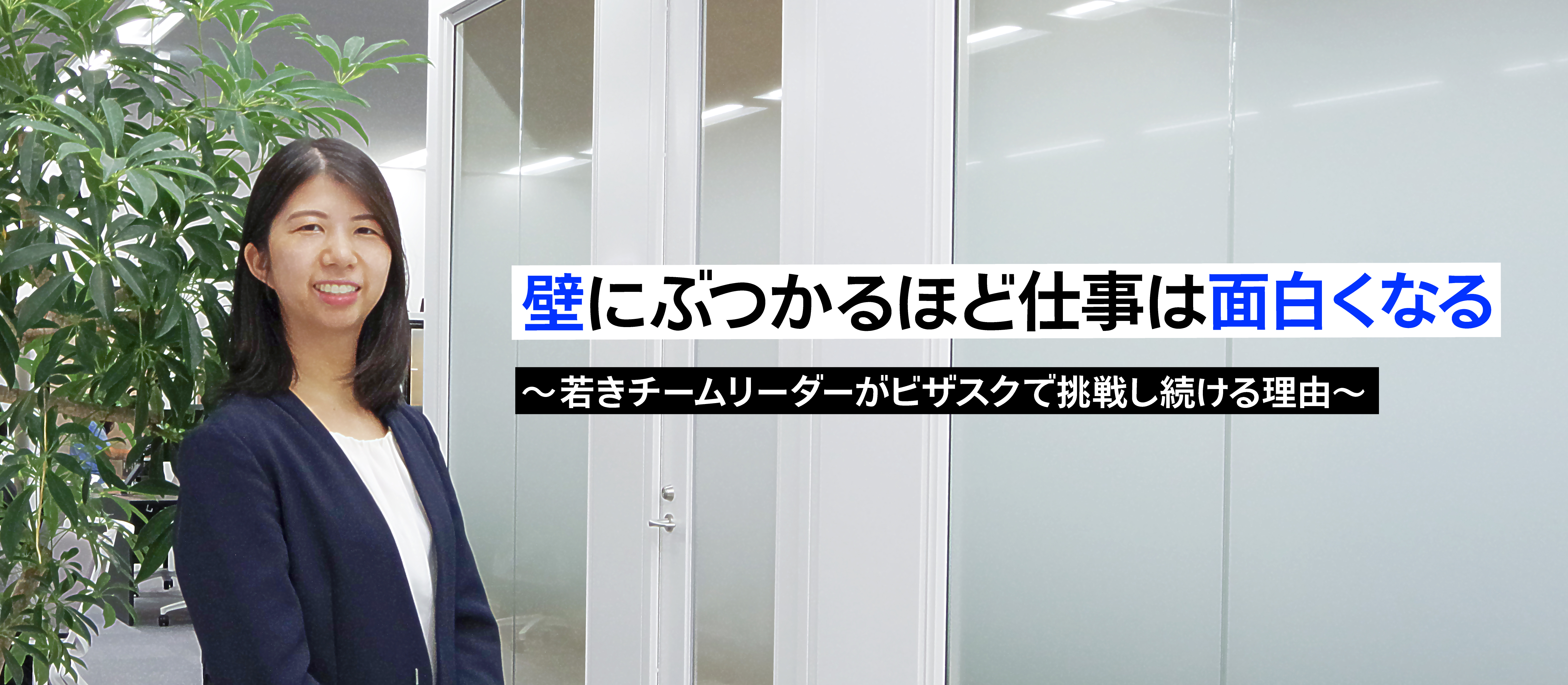 壁にぶつかるほど仕事は面白くなる～若きチームリーダーがビザスクで挑戦し続ける理由～