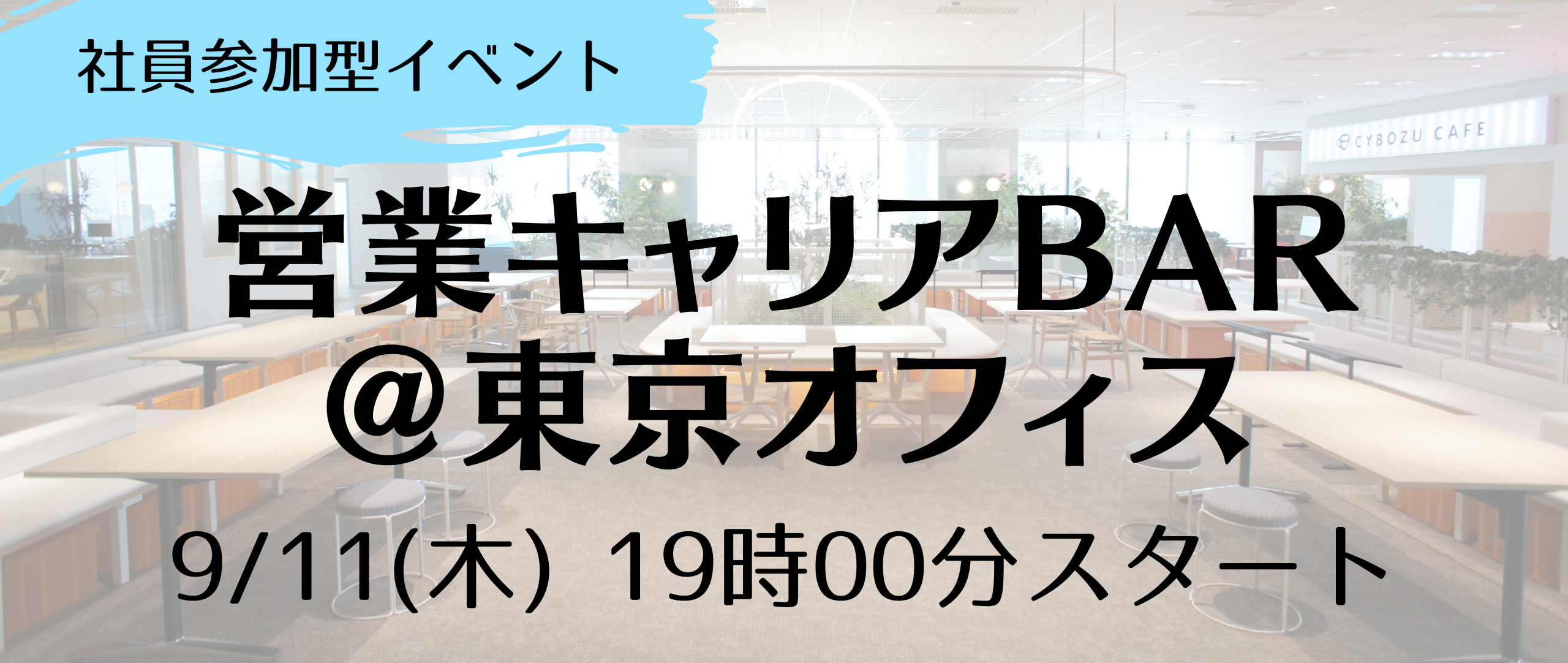 【異業界/第2新卒歓迎】積極採用につき、サイボウズ営業キャリアBARを開催します！