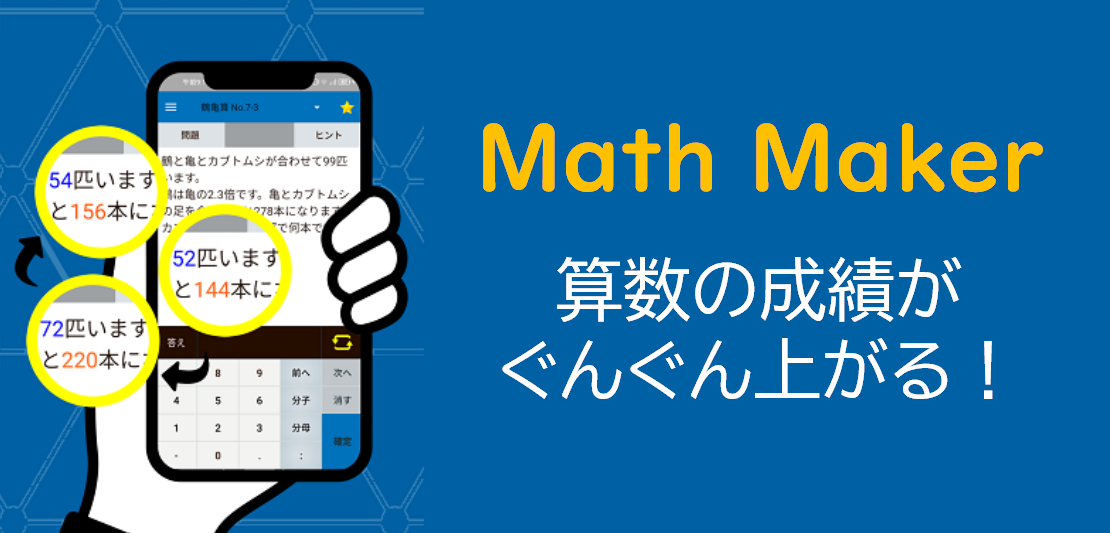 「くり返し」学習アプリMath Maker
