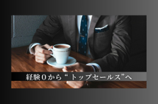 IT法人営業募集！経験ゼロからトップセールスを目指せる環境！