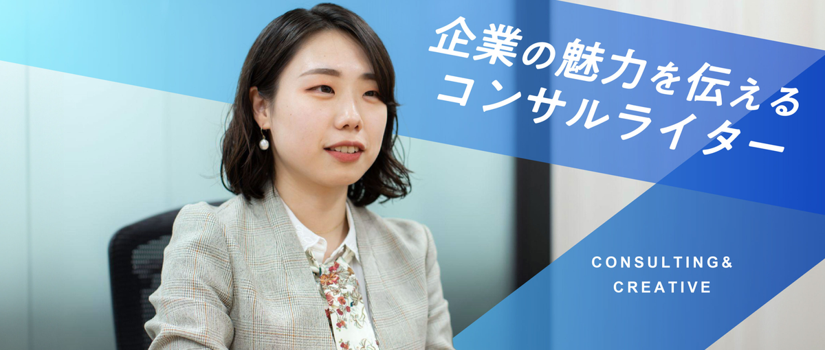 言葉の力で、企業を動かす。 大手企業の魅力を伝える"コンサルライター"
