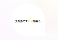 LampTokyoのビジョン