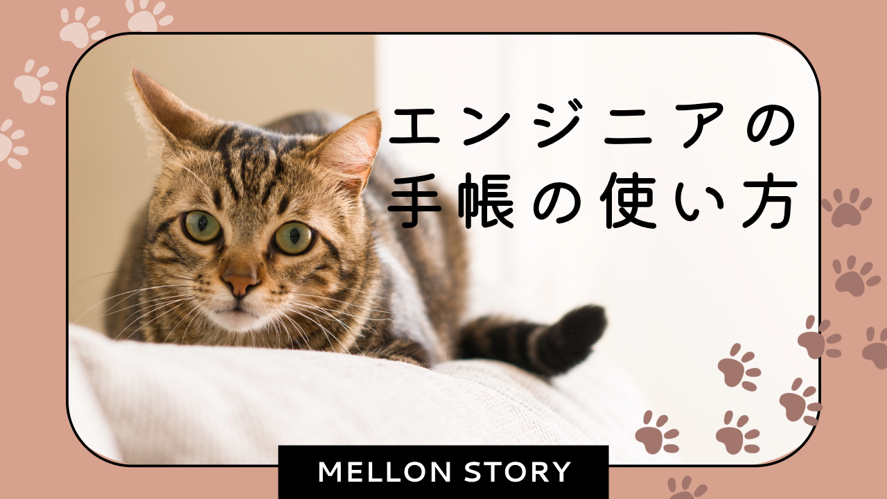 エンジニアの手帳の使い方