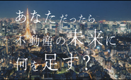 一緒に不動産の未来にいろいろなものを足すための挑戦をしませんか？