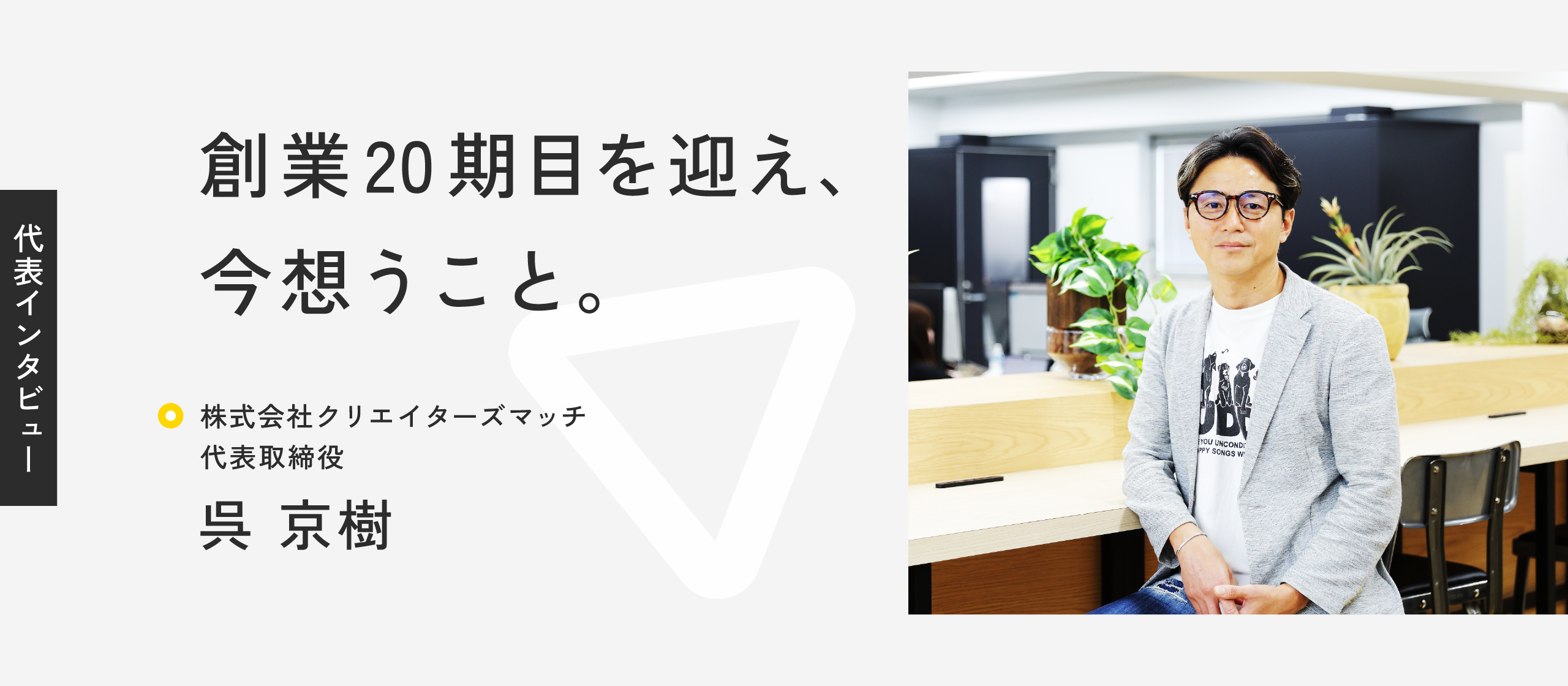 【代表インタビュー】創業20期目を迎え、今想うこと。クリエイターと共に挑戦し続ける未来