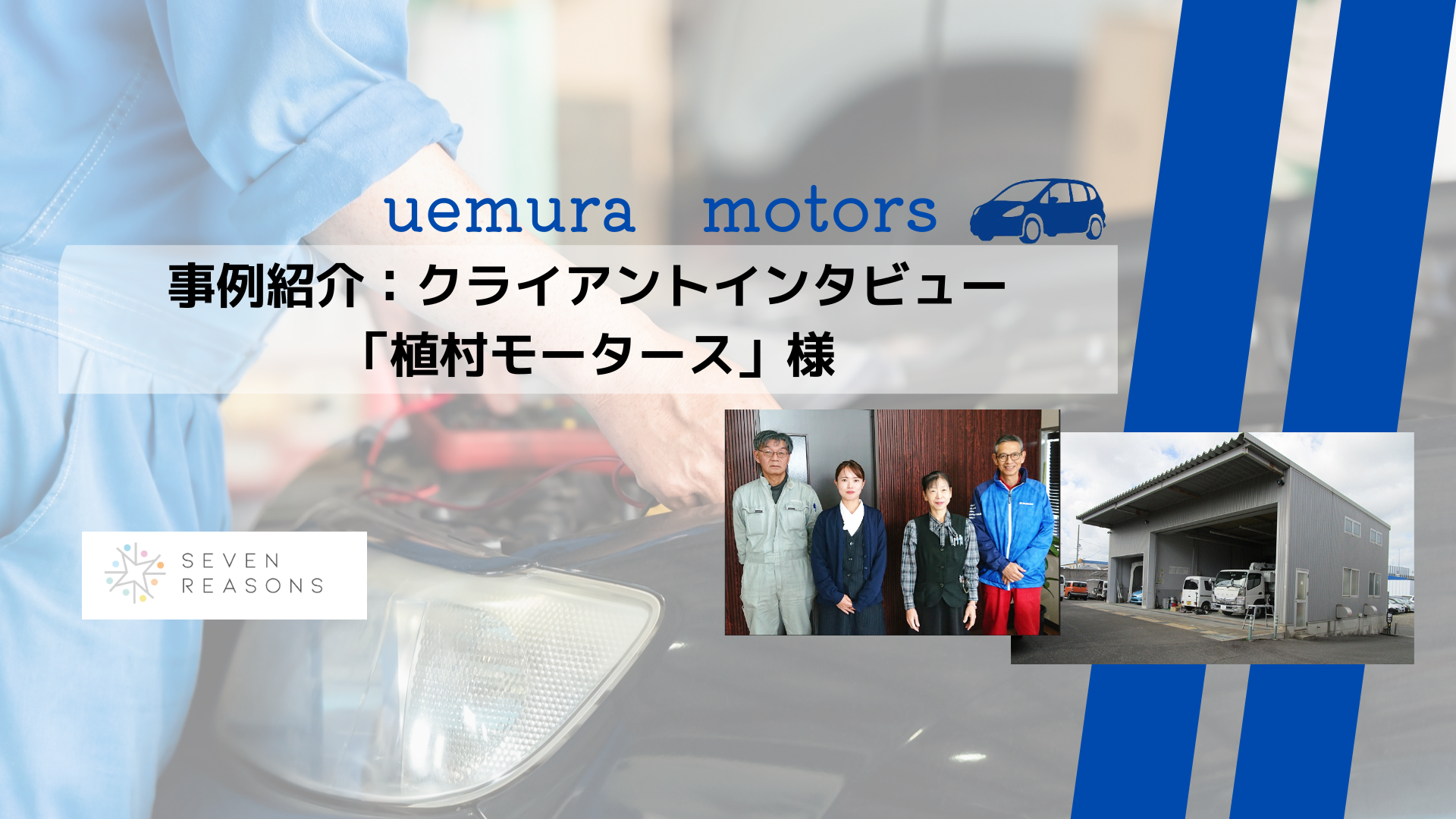 自動車整備士の採用問題「愛知県・植村モータース様」指定工場の工員割れを防いだ「ラクメカ」サービスの求人支援の事例～株式会社7Reasons～