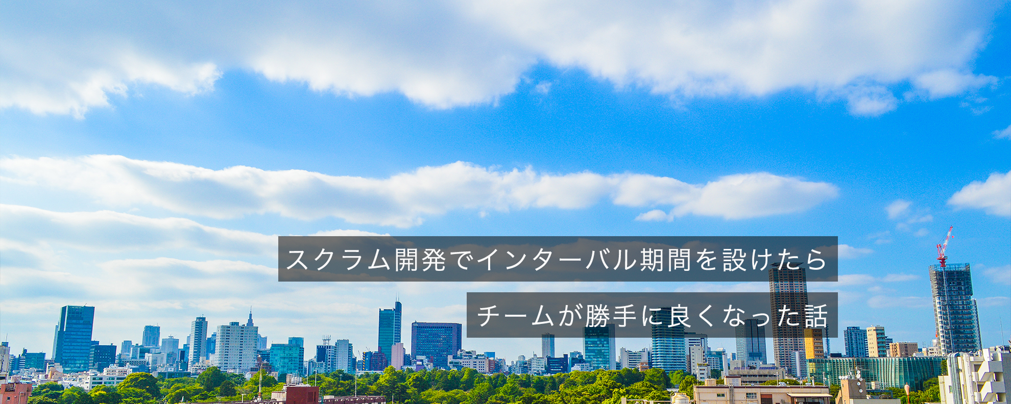 スクラム開発でインターバル期間を設けたらチームが勝手に良くなった話