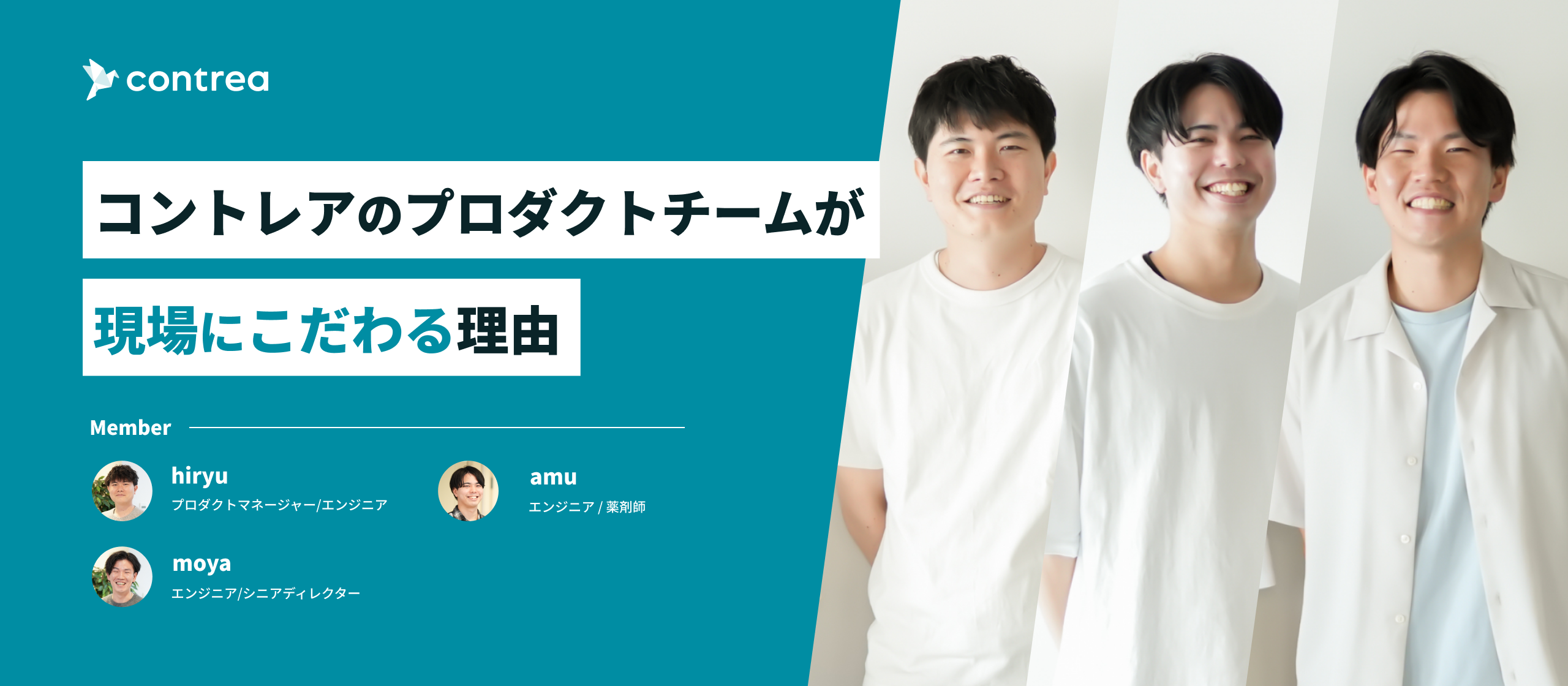 コントレアのプロダクトチームが現場にこだわる理由