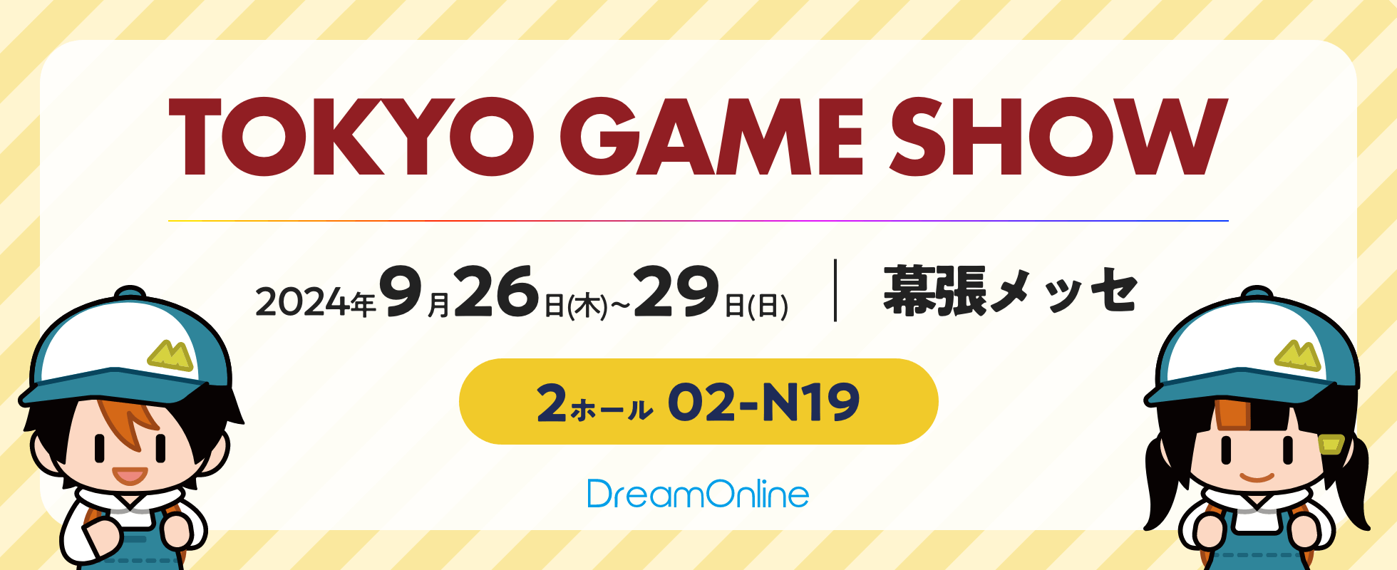 「TOKYO GAME SHOW 2024」に出展しております！