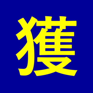 株式会社獲れるコトバ執筆社
