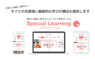 障がい福祉に特化したオンライン研修サービス「Special Learning（スペシャルラーニング）」