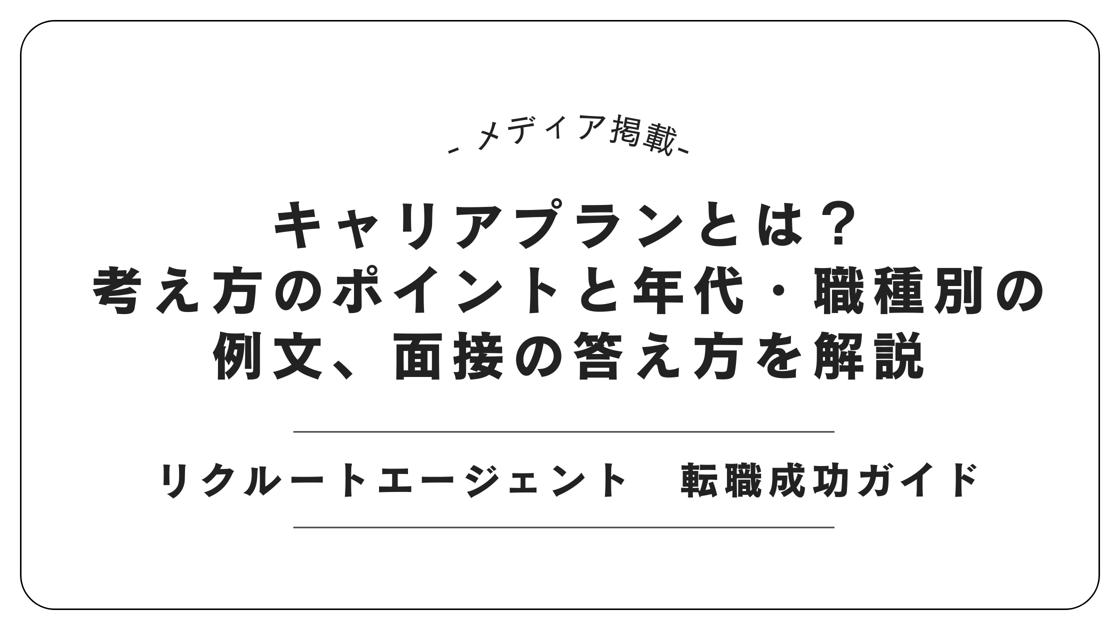 【メディア掲載】リクルートエージェントにて「キャリアプランの考え方」記事を監修しました