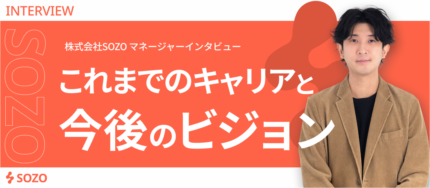 【インタビュー】これまでのキャリアと今後のビジョン