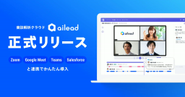 組織営業力を強化するAIクラウドSaaS 「ailead」