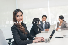 当社総務部の責任者ウォンテッド！事務作業全般の対応・処理業務がお仕事です