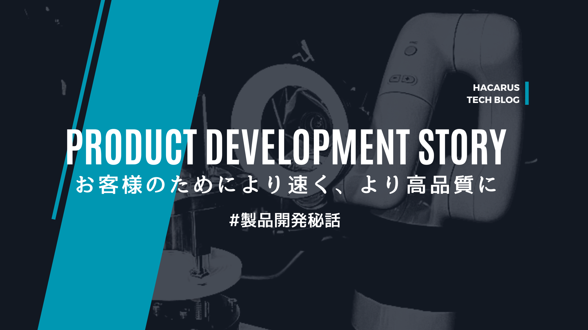 【プロダクト開発秘話】インダストリー事業部での製品開発について〜お客様のためにより速く、より高品質に〜