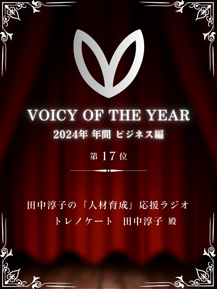 「VOICE OF THE YEAR2024」ビジネス部門、17位にランクイン、でプレスリリース。