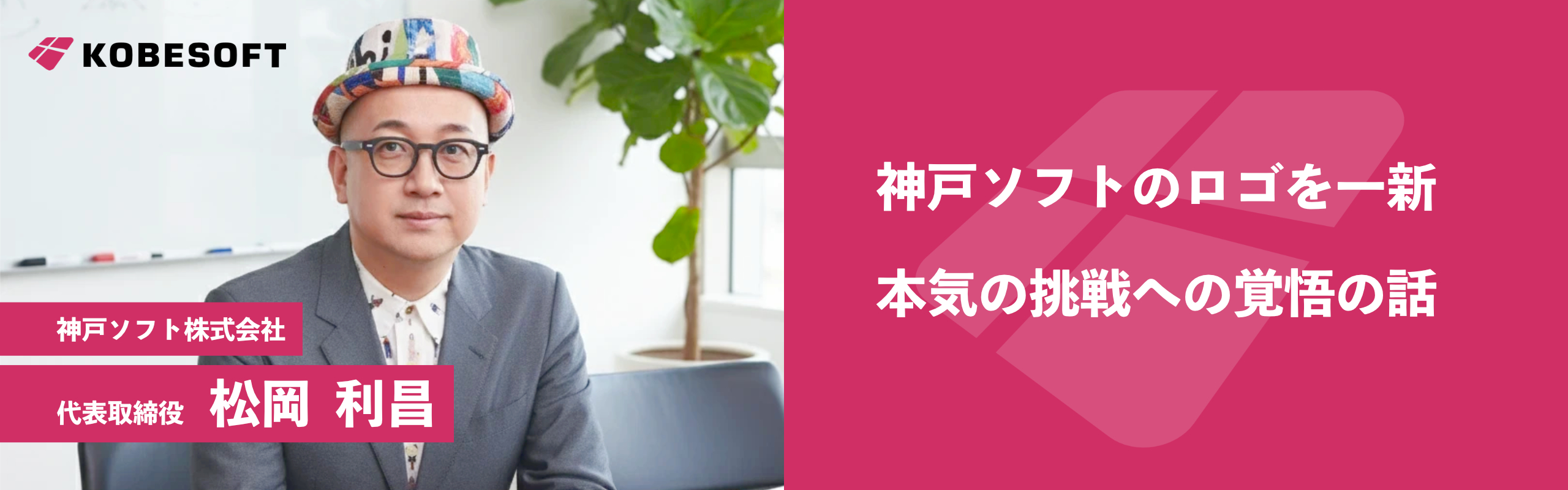 神戸ソフトのロゴを一新しました