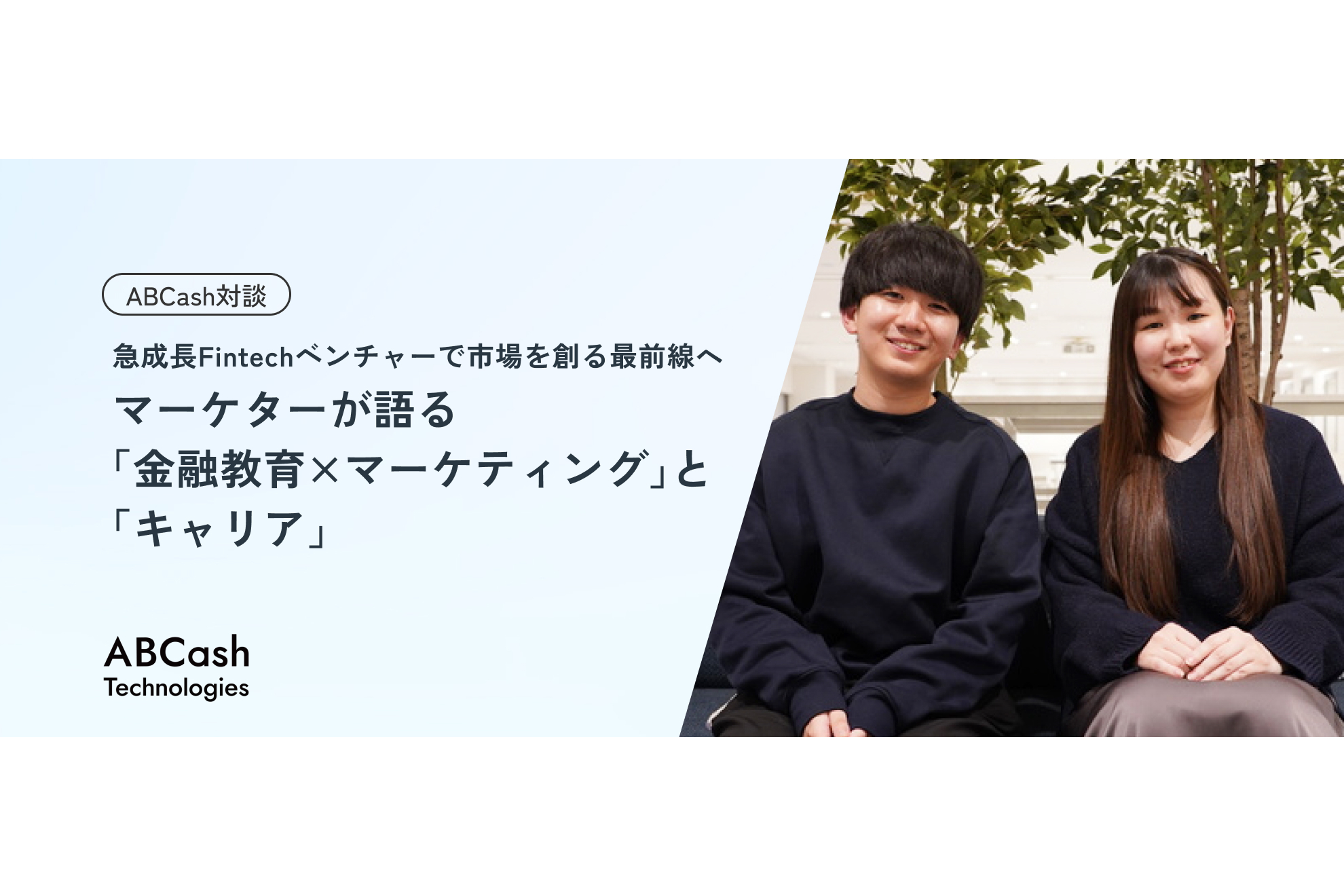 【ABCash対談】急成長Fintechベンチャーで市場を創る最前線へ。マーケターが語る「金融教育×マーケティング」と「キャリア」