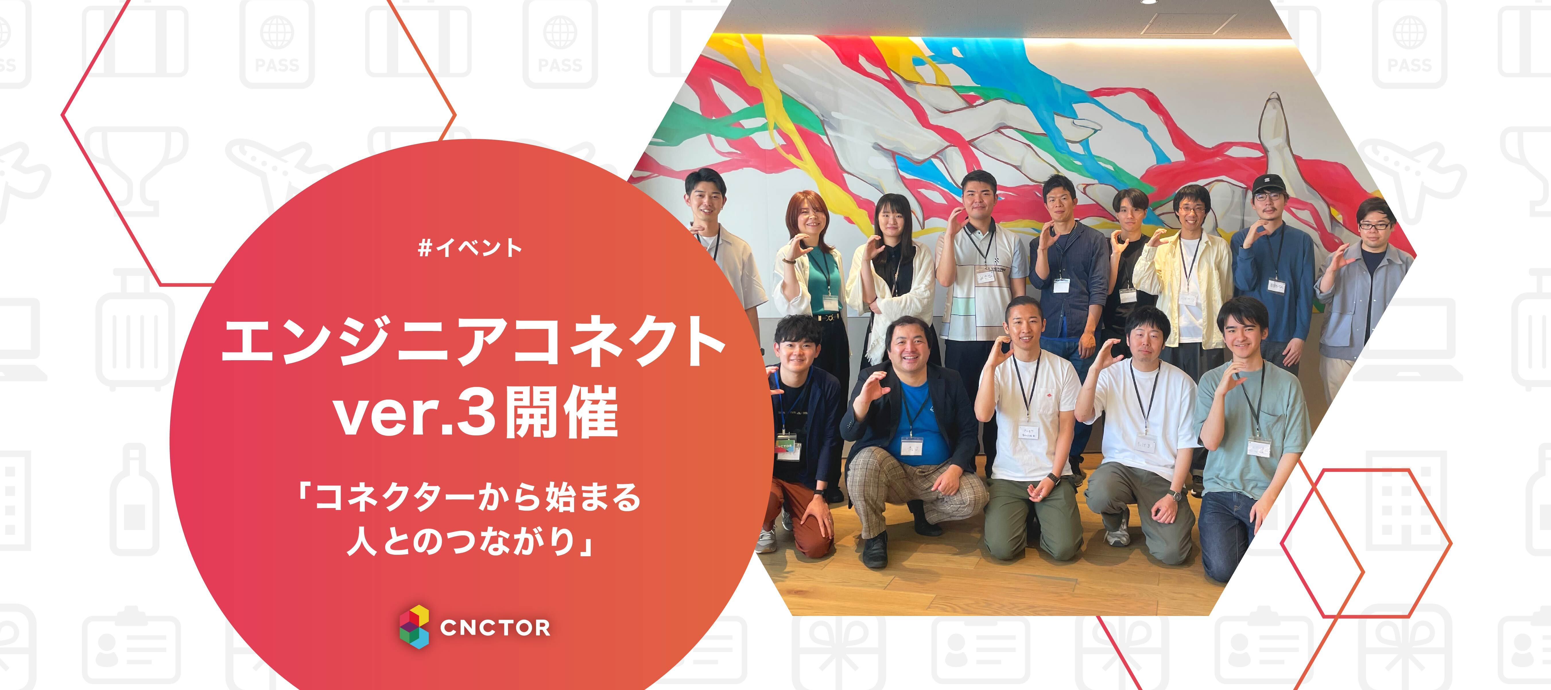 エンジニアコネクト第3回開催！"人とのつながり"