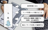 メルヴェイユには、「独立したい」「もっと成長したい」という想いをもった仲間が集まっています！