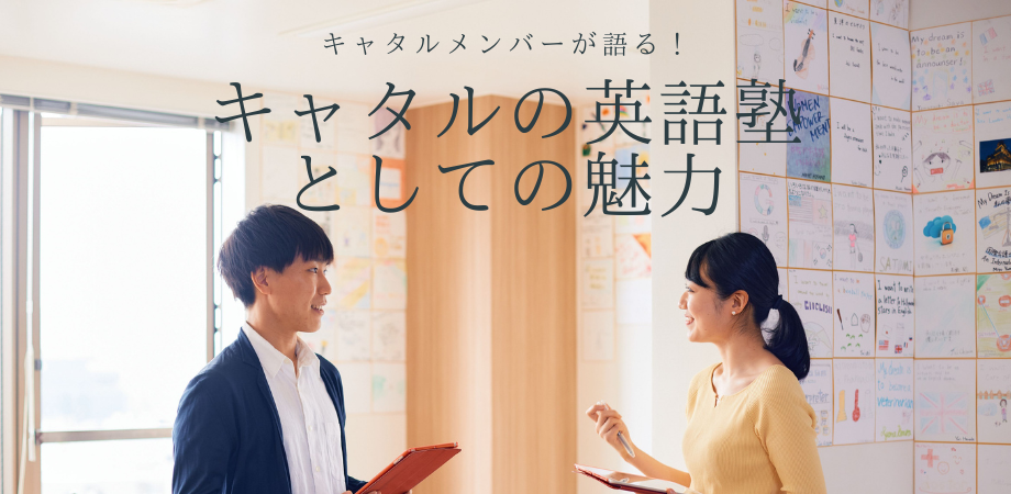 キャタルメンバーが語る！他の英語塾にはない、キャタルの魅力とは？