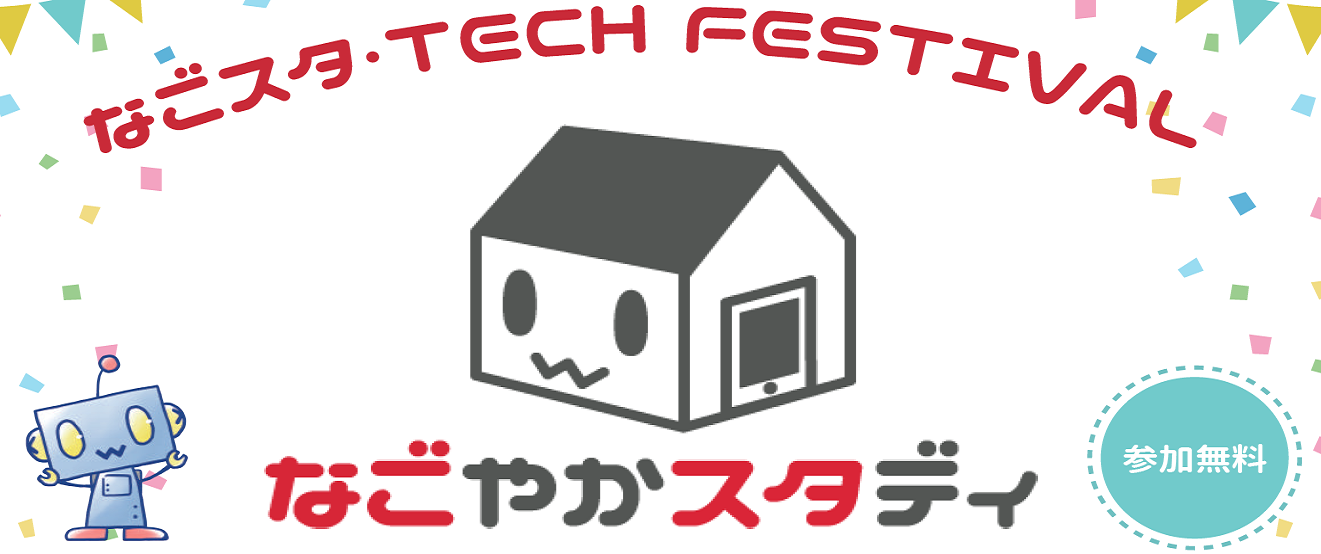 【愛知：10/20(土)開催！】＜＜なごスタ・TECH FESTIVAL！＞＞「Industry 4.0 から Society 5.0 の時代へ　～AI・IoT技術・ソリューションの今と未来」