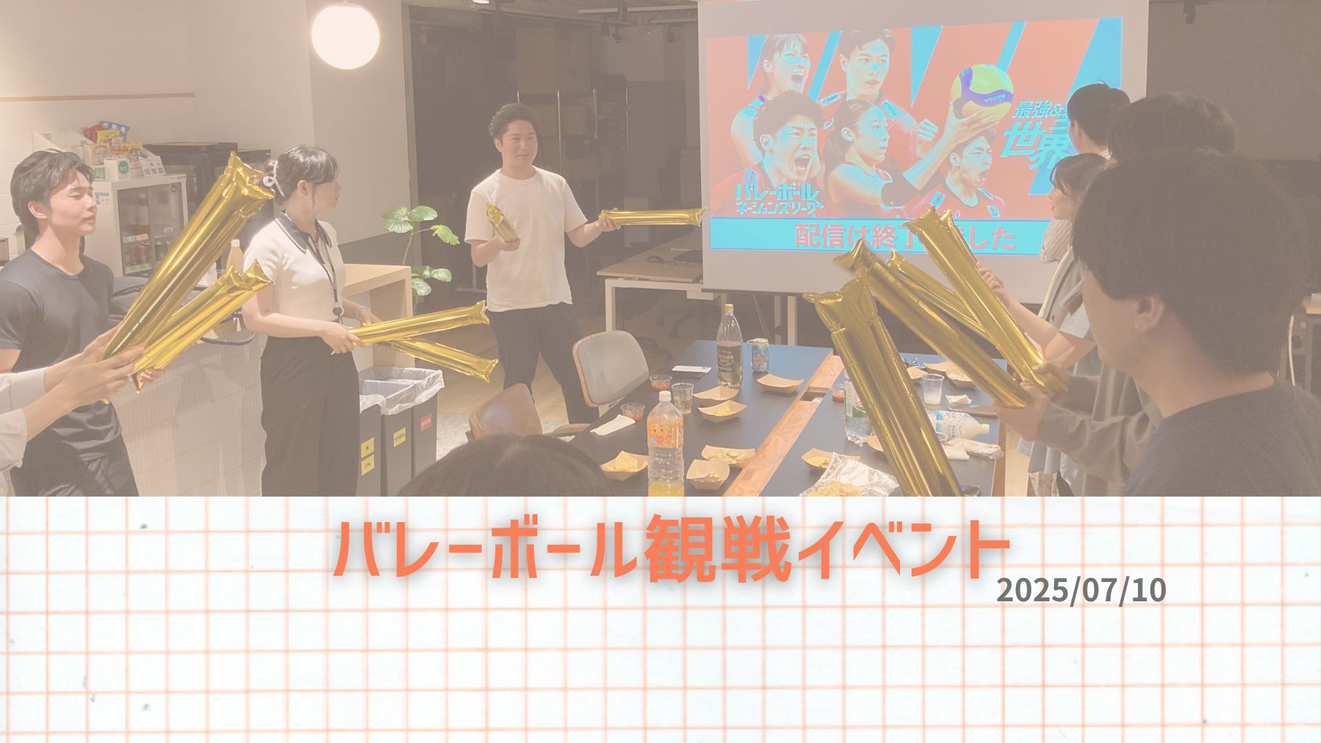 【社内イベント】初のスポーツ観戦イベント~バレーボール編~