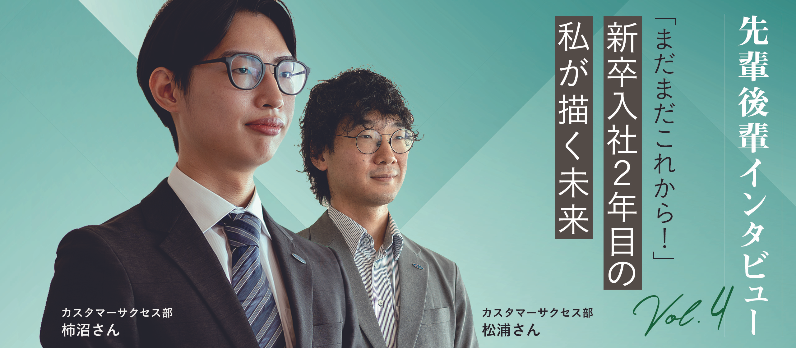 「まだまだこれから！」新卒入社2年目の私が描く未来