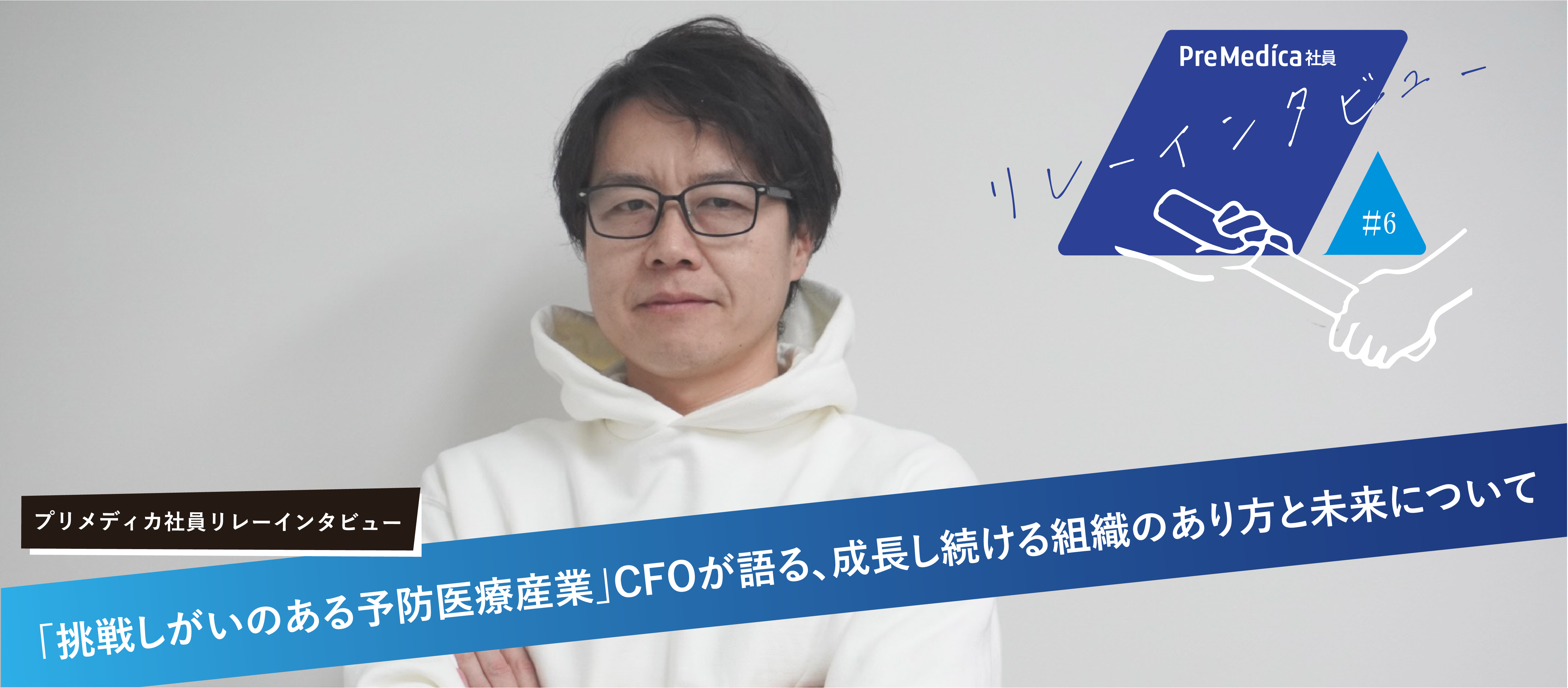 「挑戦しがいのある予防医療産業」CFOが語る、成長し続ける組織のあり方と未来について