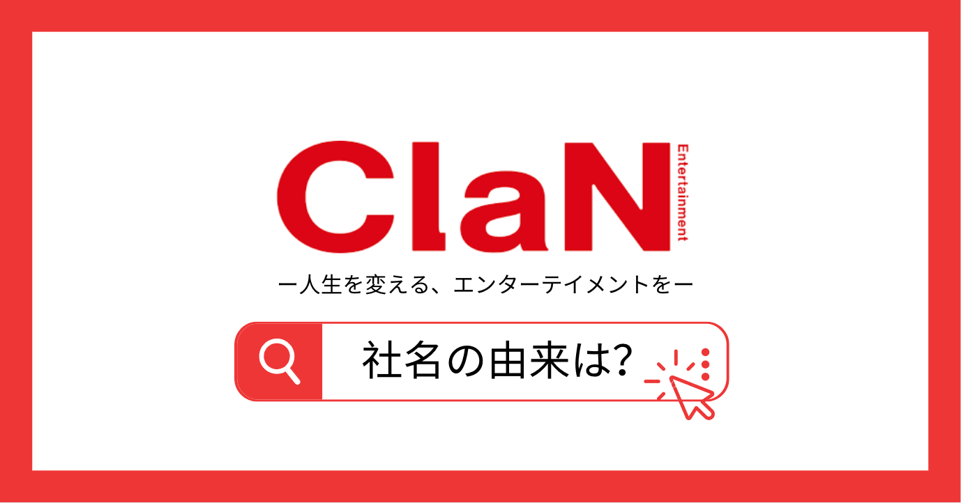 【ClaN Entertainment】大井社長にインタビュー『社名の由来とは？』