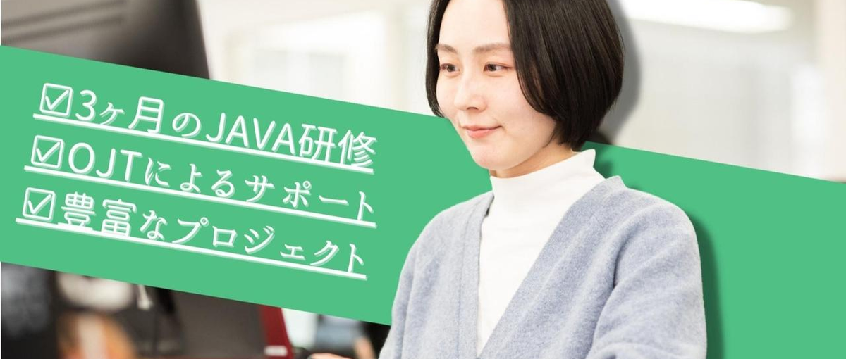 新卒｜3ヶ月のJava研修でエンジニアを目指す！プライベートも充実！