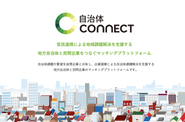 自治体と民間企業をつなぐプラットフォーム「自治体CONNECT」を2020年7月にリリース！
