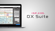 AI-OCR「DX Suite」だれでも、かんたん、高精度