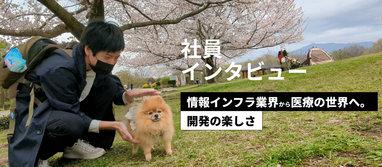 情報インフラ業界から医療の世界へ。 ｜薬歴AIサービス開発担当エンジニアにインタビュー！