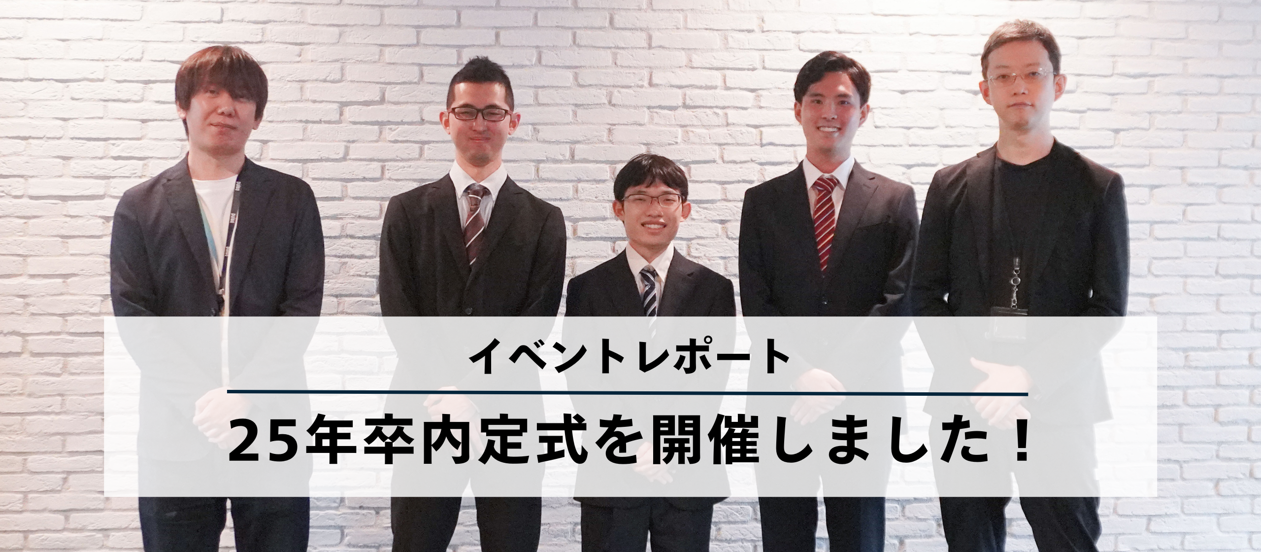 【イベントレポート】25年卒内定式を開催しました！