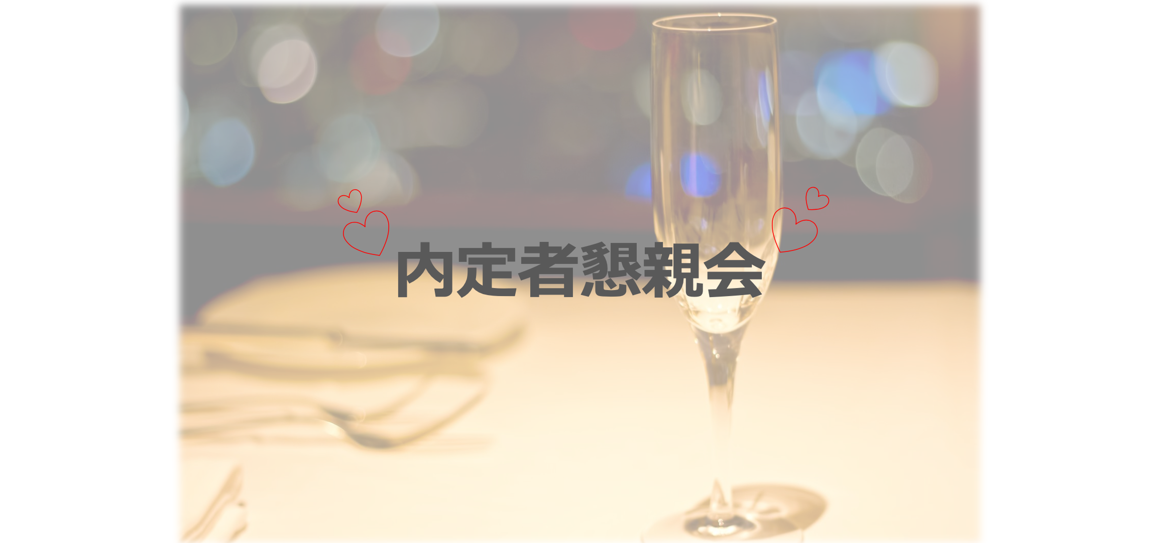 内定者懇親会の様子をお伝えします！！