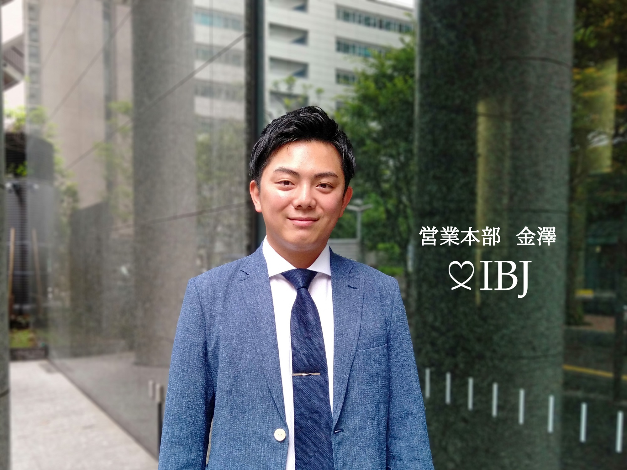 不動産営業から結婚相談所の開業コンサルタントへ。お客様に寄り添う営業を目指す彼の考えとは。