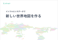 新しい世界地図を作るというミッションを掲げています。