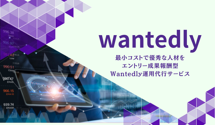 Wantedly運用代行サービスって何？その採用活動、私たちにお任せください！