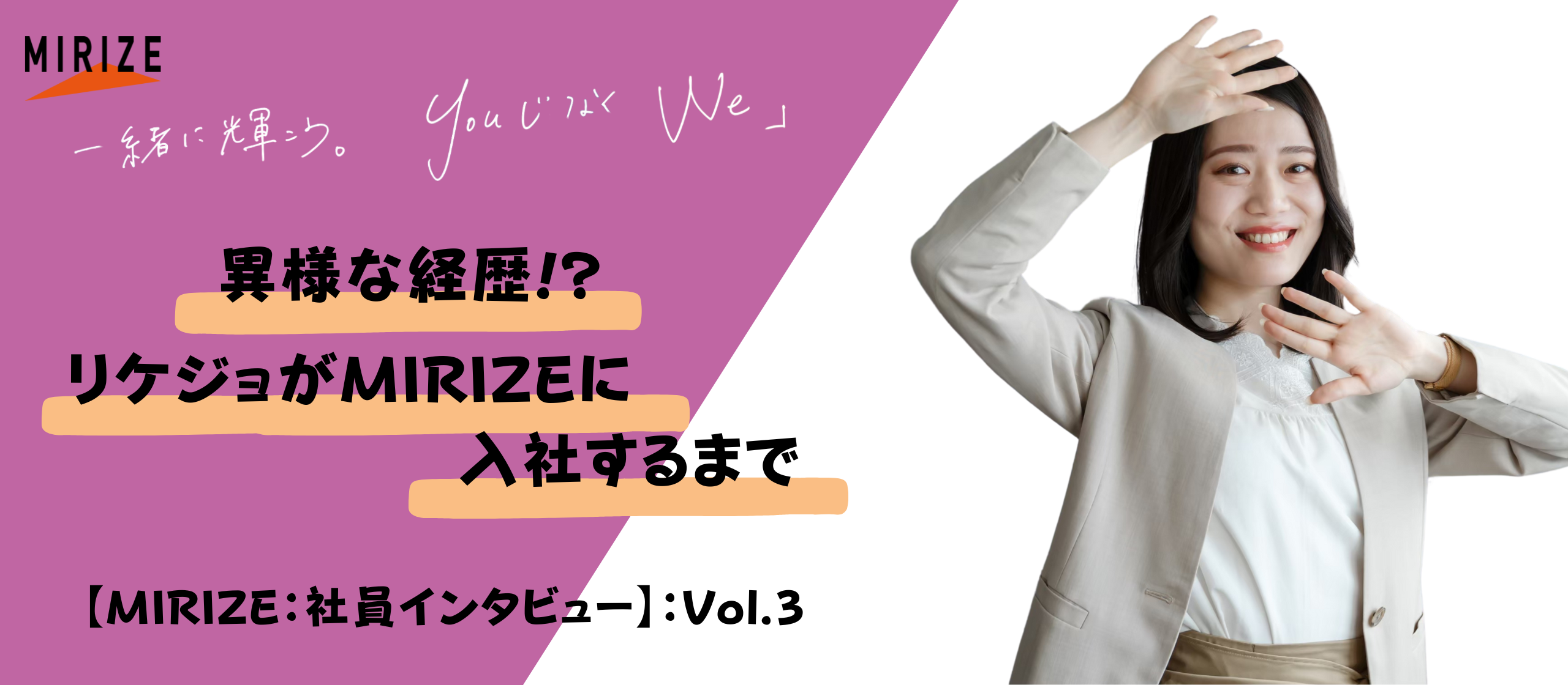 異様な経歴。建築学科卒→女性キャリアアドバイザーがMIRIZEに入社した理由は…【社員インタビュー】